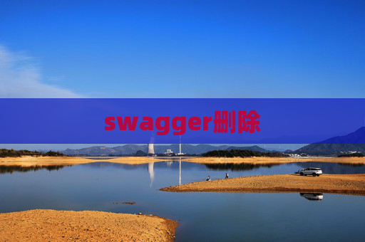swagger删除